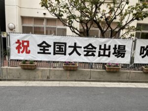 中学校横断幕