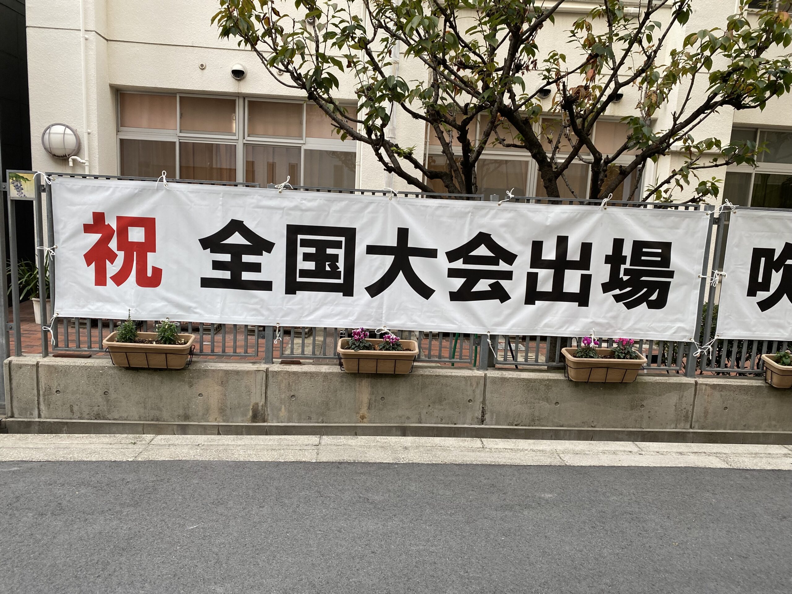 中学校横断幕