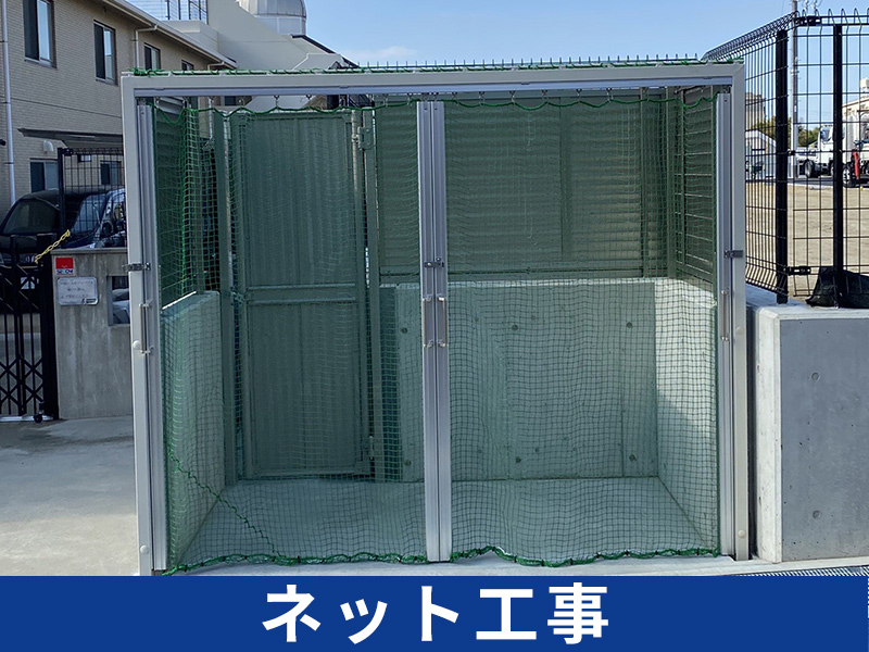 ネット工事施工事例