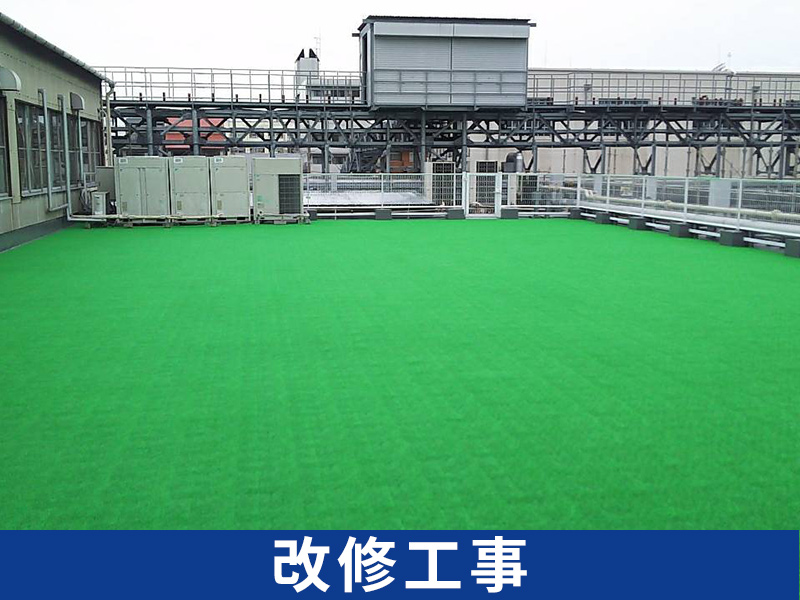 改修工事施工事例