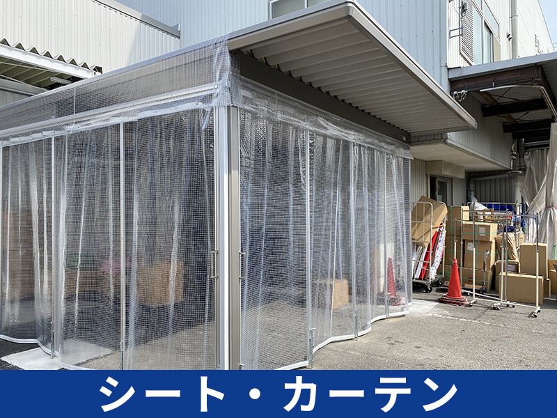 シート・カーテン