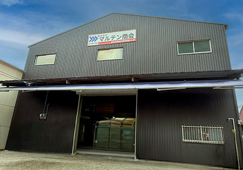 大阪市平野区 株式会社マルテン商会 本社外観